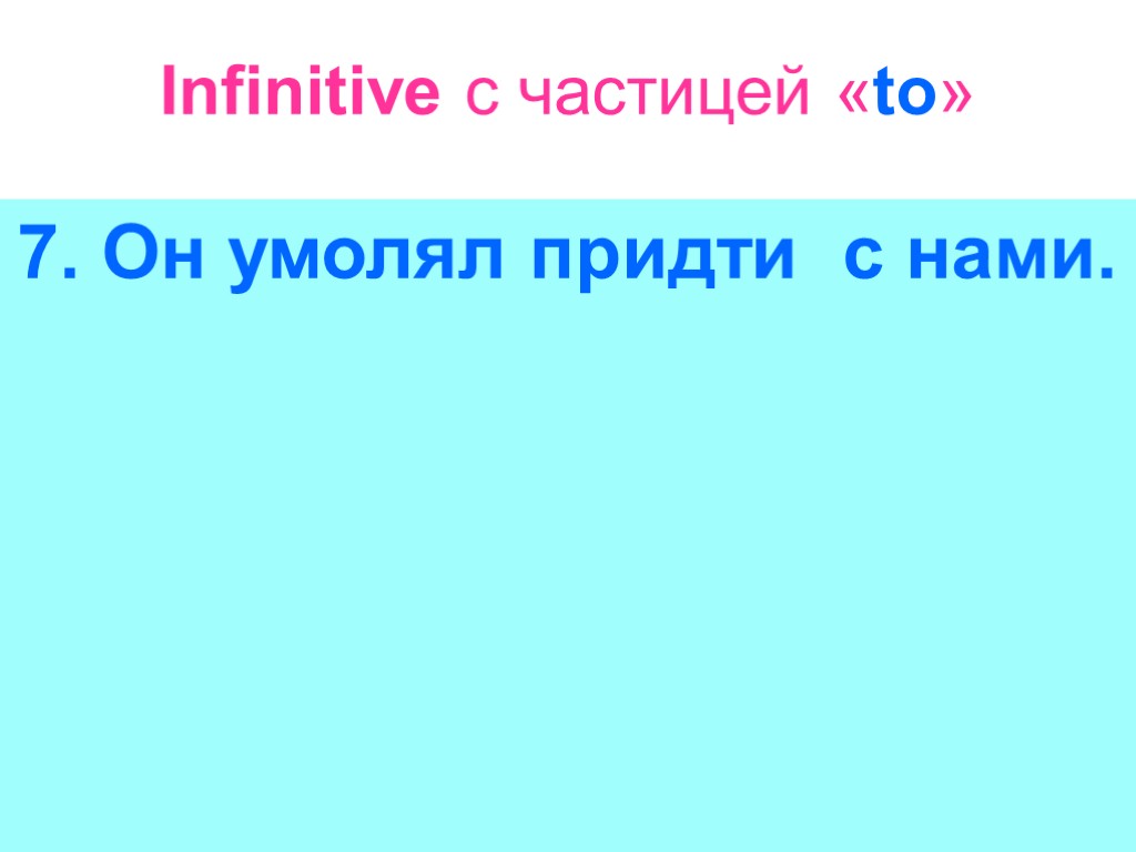 Infinitive с частицей «to» 7. Он умолял придти с нами.